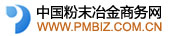中國粉末冶金商務網